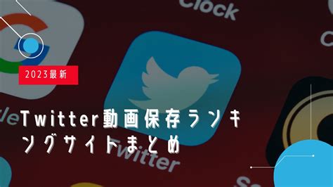 【2024年最新版】Twitter動画保存ランキングまとめ